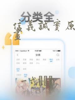 信义诚实原则漫画