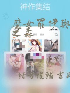 魔女罗伊与7日之森