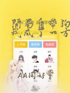 开局自带狗头,我成了一方妖尊