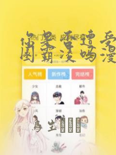 你是否遭受过校园霸凌吗漫画：结局+番外