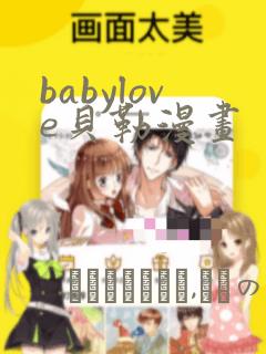 babylove贝勒漫画：结局+番外