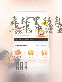 森林里的熊先生.冬眠中漫画：结局+番外