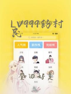 LV999的村民link