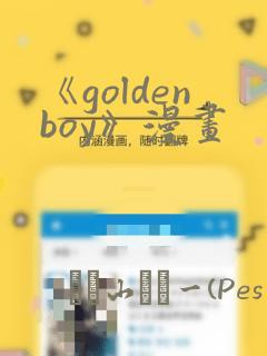 《goldenboy》漫画：结局+番外