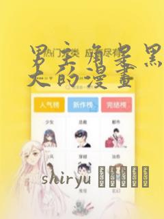 男主角是黑道老大的漫画