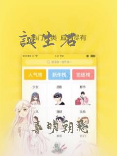 诞生石