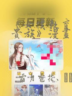 《女仆教育没落贵族》漫画