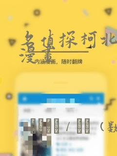 名侦探柯北同人漫画：结局+番外