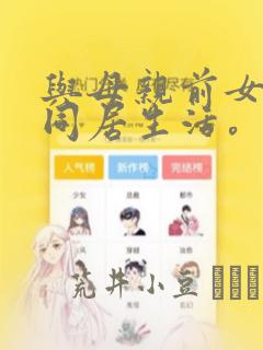 与母亲前女友的同居生活。