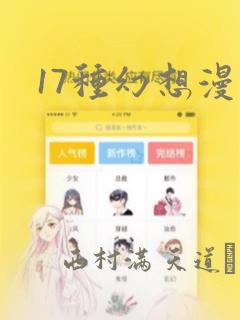 17种幻想漫画