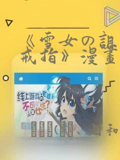《雪女の诅咒的戒指》漫画：结局+番外