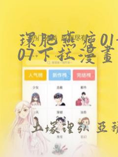 环肥燕瘦01-07下拉漫画