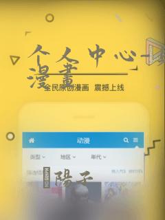 个人中心-贝勒漫画