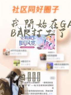 我开始在GAYBAR打工了