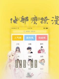 他那么撩漫画