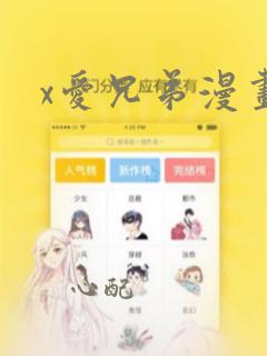 x爱兄弟漫画