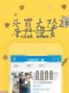 斗罗大陆2绝世唐门漫画：结局+番外