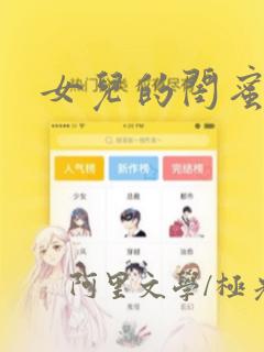 女儿的闺蜜漫画