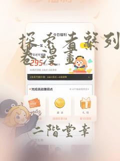 探索者系列13卷漫画