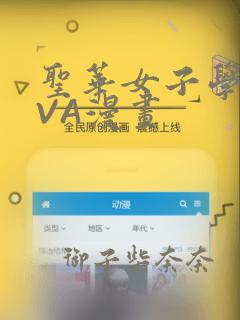 圣华女子学院OVA漫画