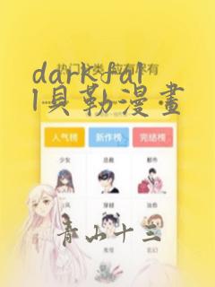 darkfall贝勒漫画