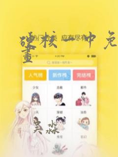 硬核一中免费漫画：结局+番外