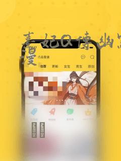 熹妃Q传幽默短漫：结局+番外