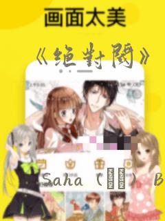 《绝对阈》漫画