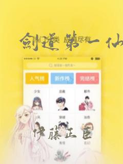 剑道第一仙漫画