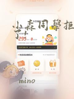 小森同学拒绝不了!：结局+番外