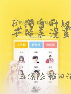 我独自升级2影子归来漫画：结局+番外