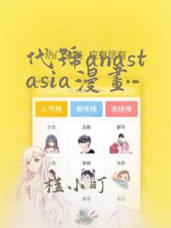 代号anastasia漫画：结局+番外
