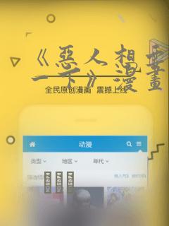 《恶人想要抢救一下》漫画