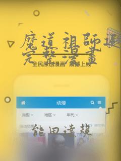 魔道祖师避尘篇完整漫画：结局+番外
