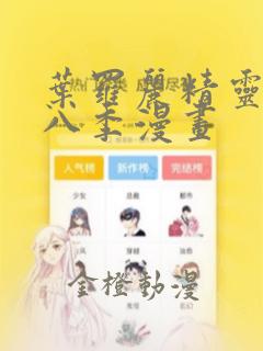 叶罗丽精灵梦第八季漫画