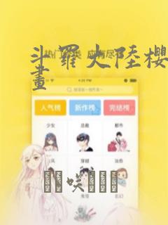 斗罗大陆樱花漫画：结局+番外