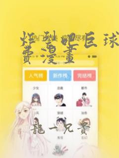 炸裂吧巨球棒免费漫画