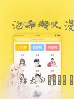 泡面超人漫画
