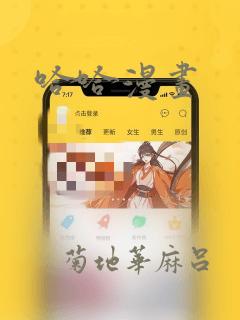 哈哈漫画