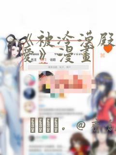 《被冷漠殿下溺爱》漫画