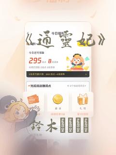 《通灵妃》漫画