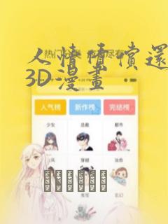人情债偿还系统3D漫画：结局+番外