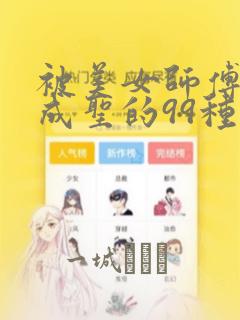 被美女师傅调教成圣的99种方法：结局+番外