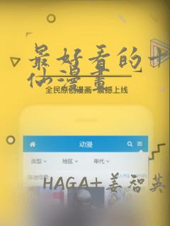 最好看的十大修仙漫画：结局+番外