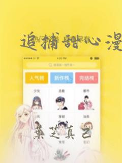 追捕甜心漫画