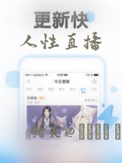 人性直播：结局+番外