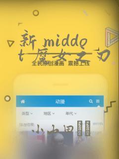 新 middot 魔女之刃：结局+番外