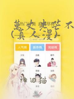 万丈光芒不及你(真人漫)：结局+番外