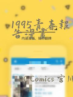1995青春报告漫画：结局+番外