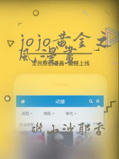 jojo黄金之风漫画